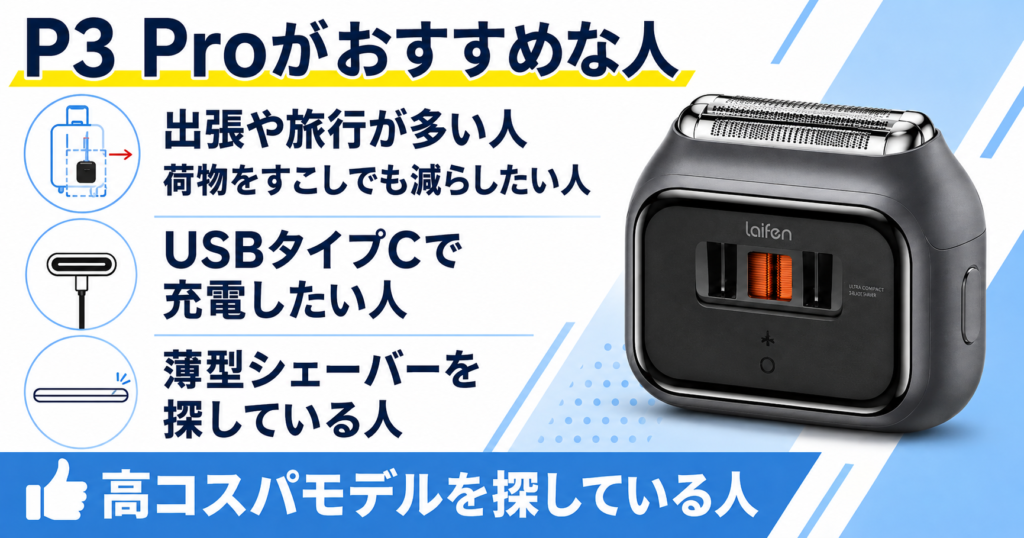 ラムダッシュ パームインPRO6枚刃とライフェンP3 Proの違いは？選び方を徹底比較