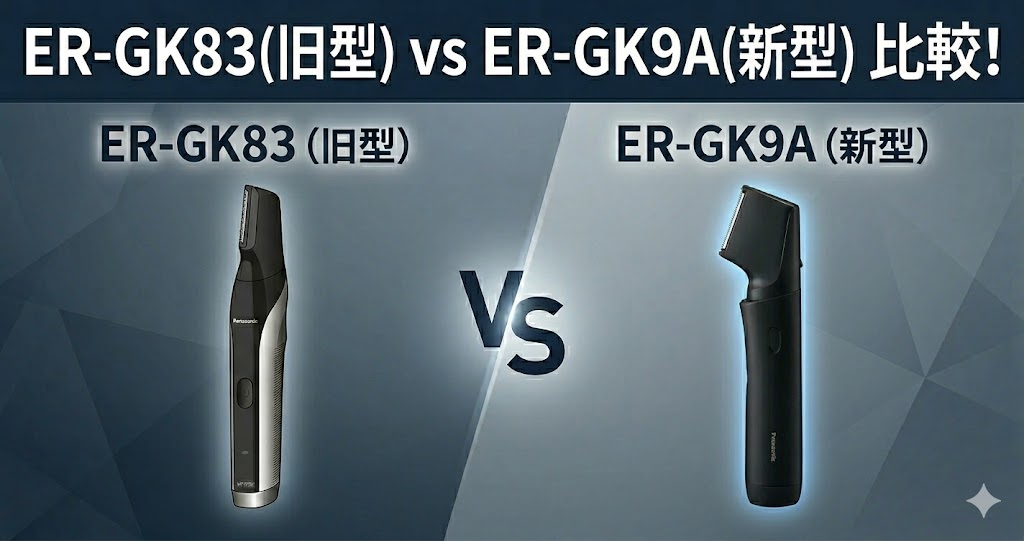 パナソニックボディトリマーER-GK9A(新型)とER-GK83(旧型)の違いを比較！