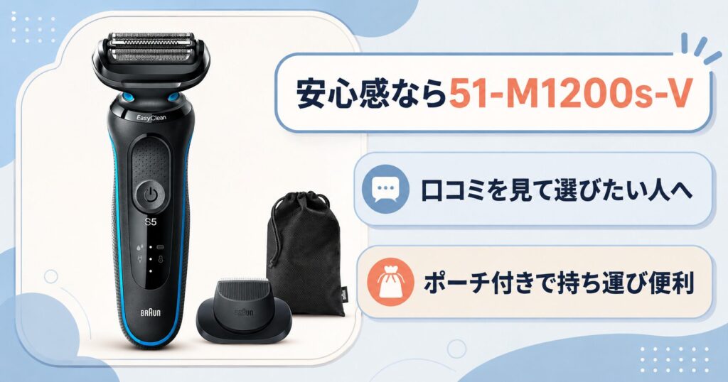 52-A1200s 51-M1200s-Vの選び方｜口コミを見て選びたい人向けに解説