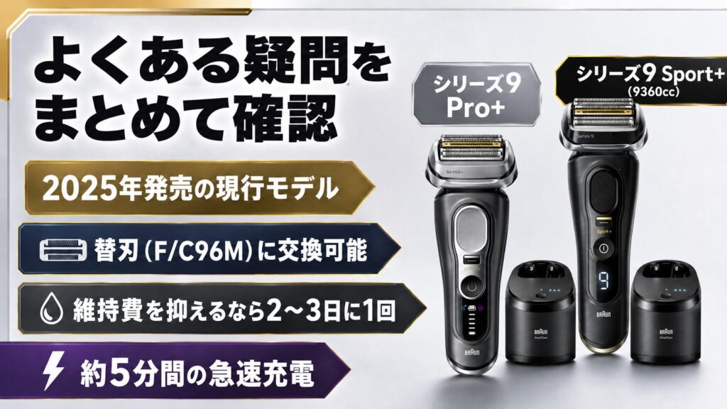 ブラウン シリーズ9Pro+ シリーズ9Sport+ 違いを徹底比較|購入前の疑問をまとめて解決