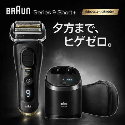 ブラウン シリーズ9 Sport+ 本体と洗浄器セット