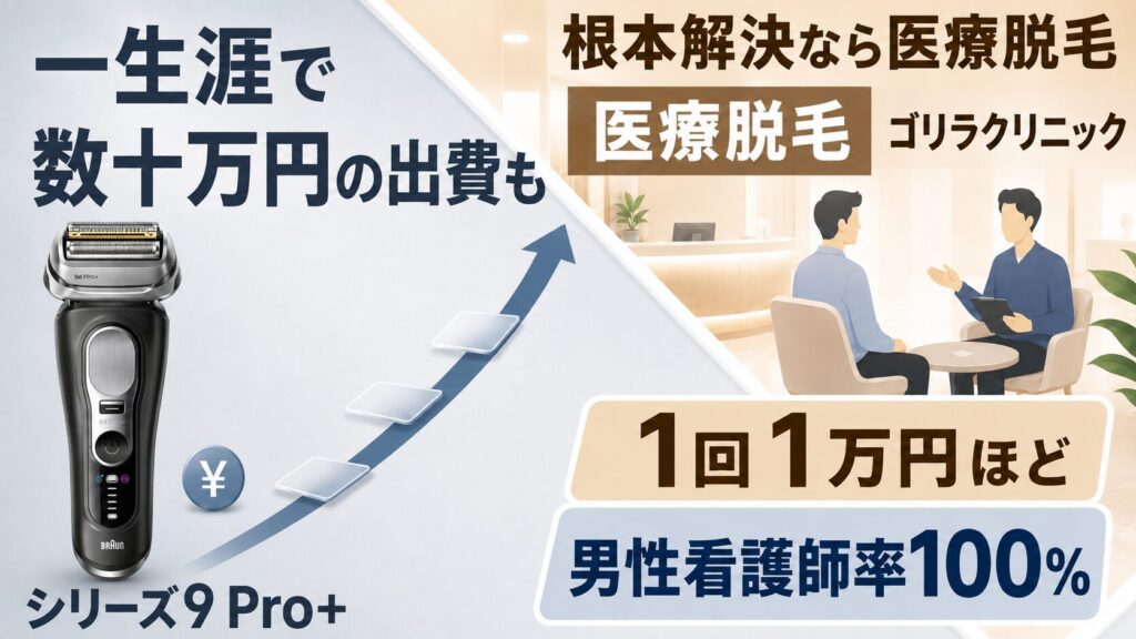 ブラウン シリーズ9Pro+ 型番 違いと維持費|医療脱毛との長期コスト比較