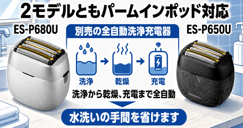 ES-P680UとES-P650Uの違いを解説|洗浄・乾燥・充電まで全自動