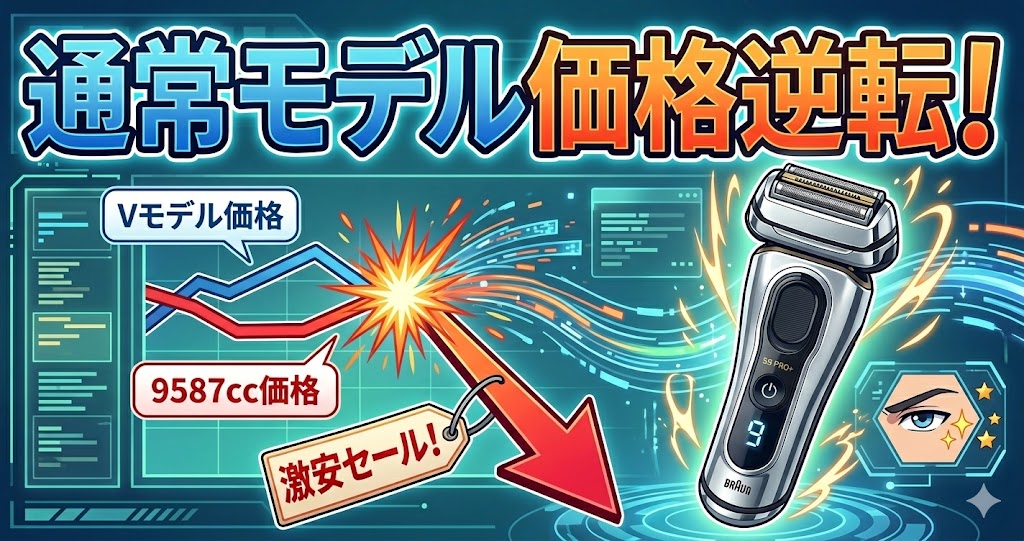 【驚愕】通常モデル9587cc-Vを9587ccが価格逆転！激安セール！