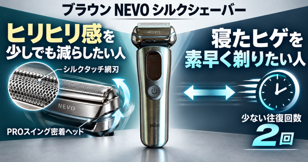 ブラウン NEVO シルクシェーバー(15010C) レビュー|肌へのやさしさと深剃り性能を本音チェック