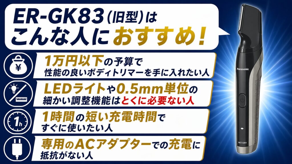 パナソニックボディトリマーER-GK83(旧型)がおすすめな人の特徴4選！