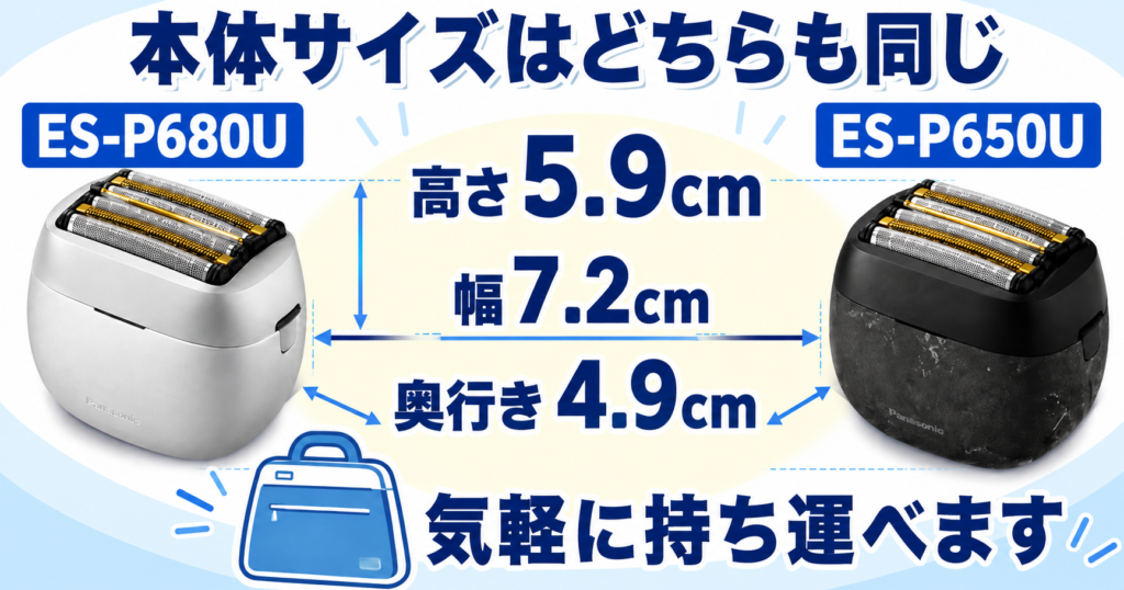 ES-P680U・ES-P650Uの違いは?サイズと持ち運びやすさを比較