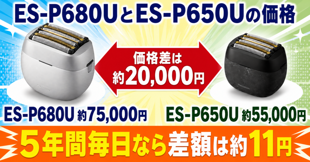 ES-P680U・ES-P650Uの違いを比較!2万円高い価値はある?