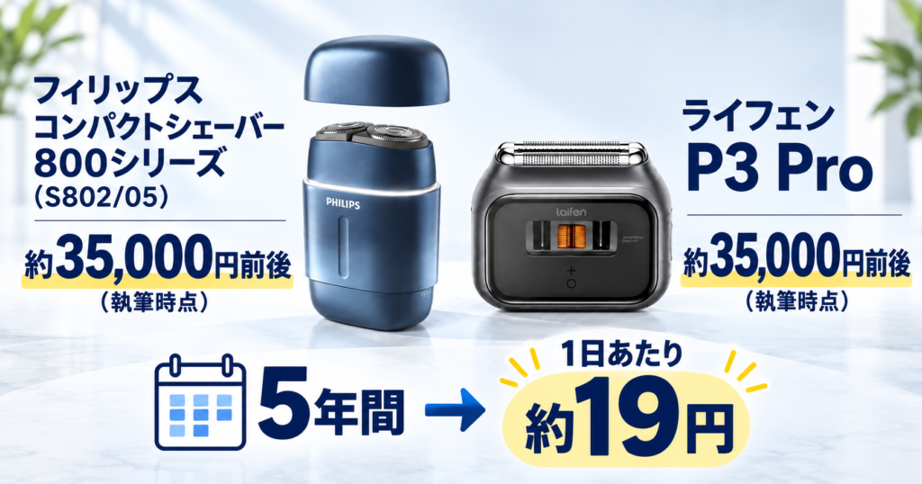 フィリップス800シリーズとライフェンP3 Proの違いは?約35,000円の2機種を比較