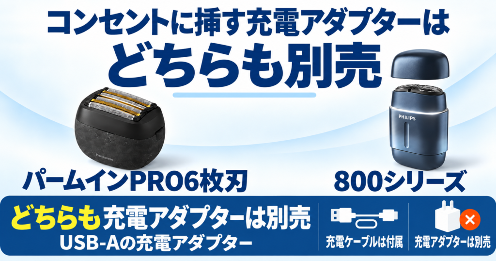 ラムダッシュ パームインPRO6枚刃 フィリップス800シリーズ 違い|充電前にUSB-Aアダプターを確認