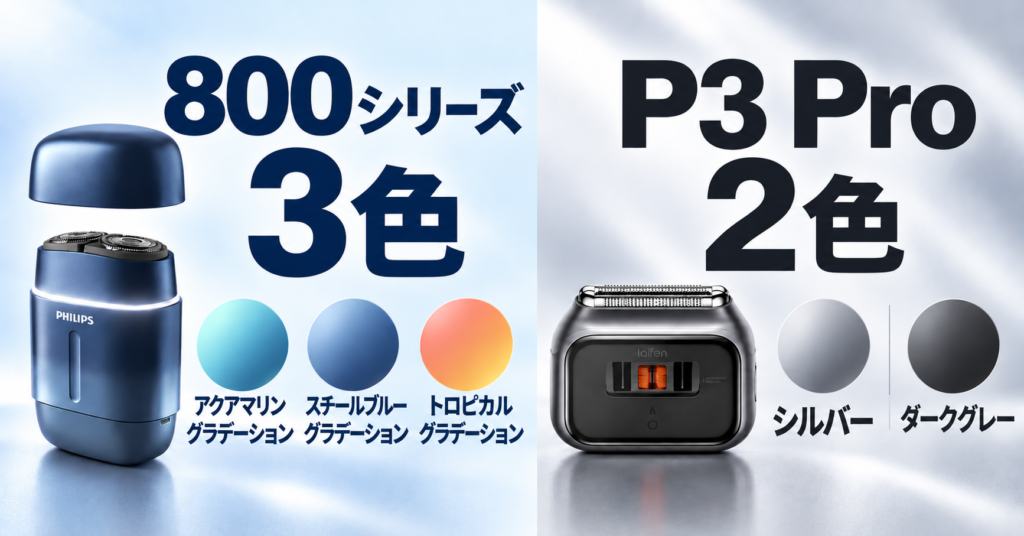 フィリップス800シリーズとライフェンP3Proを比較|3色と2色の違い