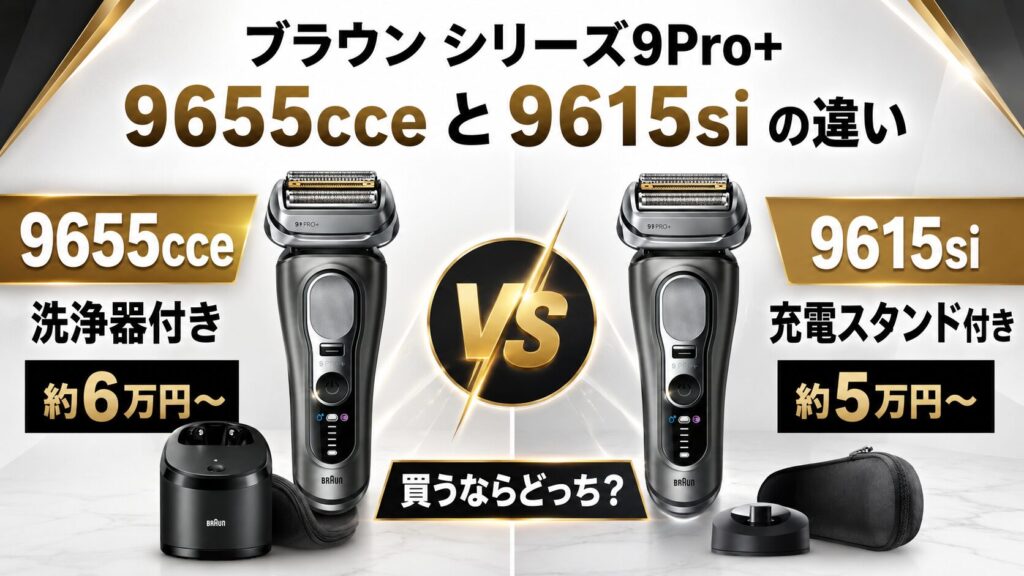 9655cce 9615siの違いを比較!ブラウンシリーズ9Pro+はどっちがおすすめ?