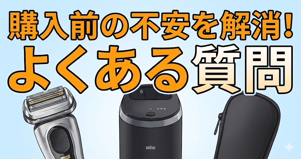 購入前の不安を解消！ブラウン・9556ccと9567ccのよくある質問