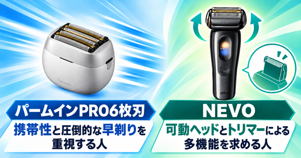 パームインPRO6枚刃とNEVOの違いを比較!おすすめなのはどんな人?