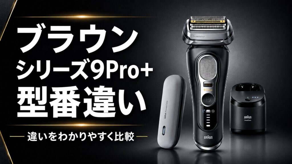 ブラウン シリーズ9Pro+ 型番 違いは何?付属品・機能・価格を比較