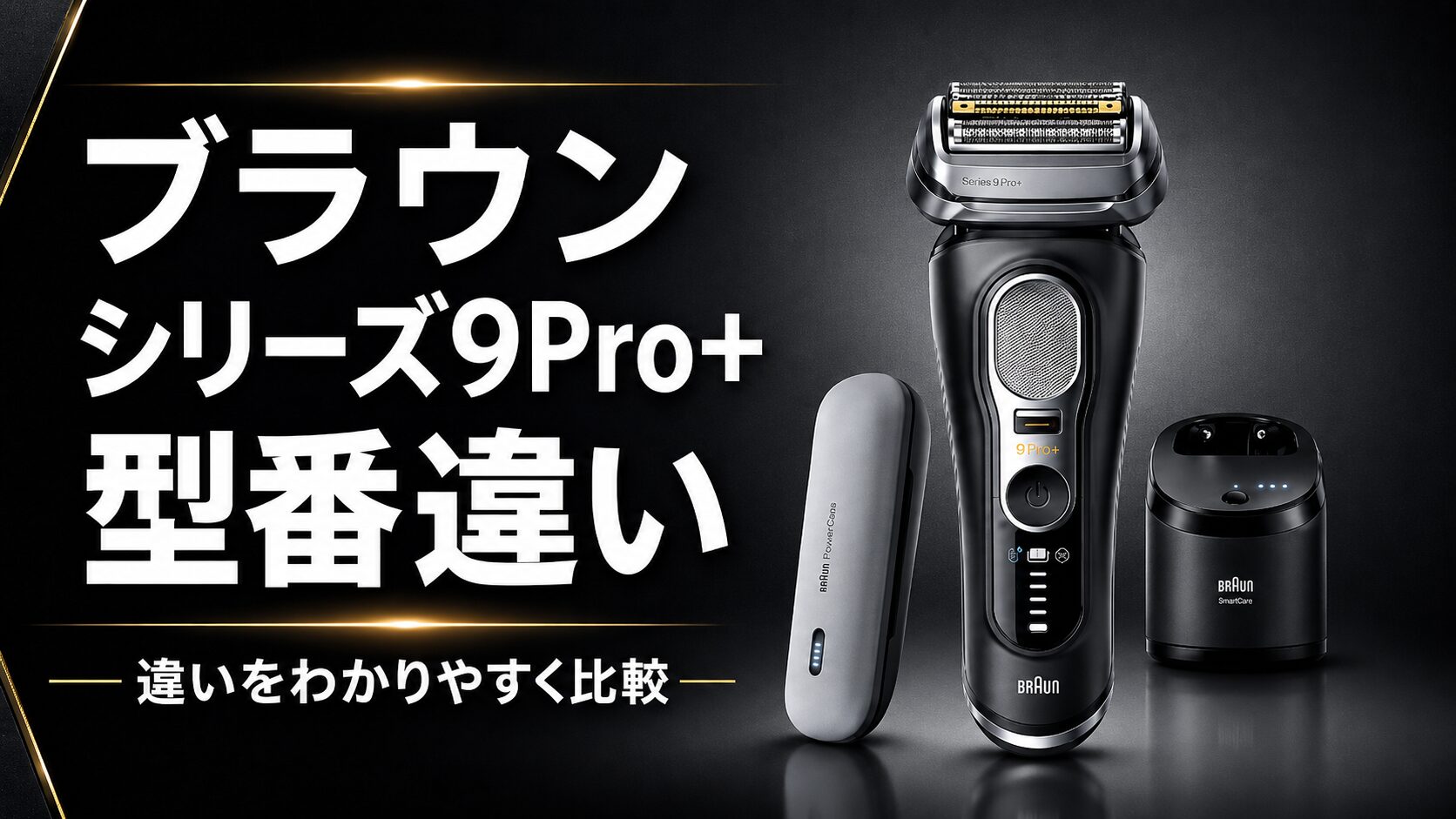 ブラウン シリーズ9Pro+ 型番 違いは何?付属品・機能・価格を比較