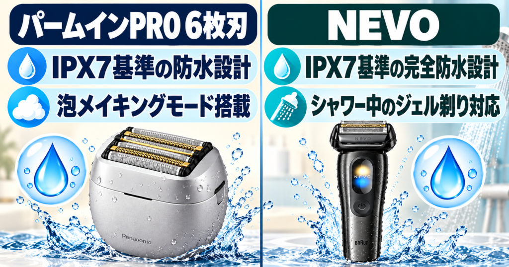 ラムダッシュ パームインPRO6枚刃 vs ブラウンNEVO|防水・泡剃り性能を比較