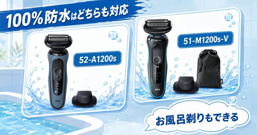 52-A1200sと51-M1200s-Vは100%防水対応！お風呂剃りできる違いを解説