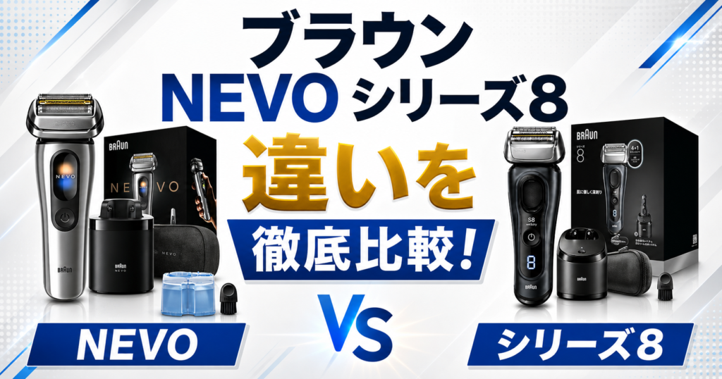 ブラウンNEVOとシリーズ8の違いを比較！どっちのモデルを選ぶ？