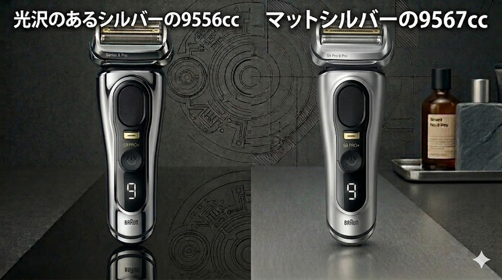 9556ccは光沢のあるシルバー、9567ccは指紋の目立たないマットシルバー