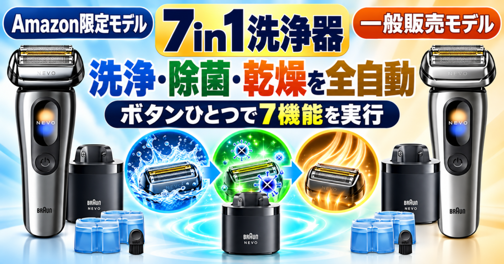 NEVOのAmazon限定モデルと一般販売モデルは何が違う？7in1洗浄器の特徴を解説！