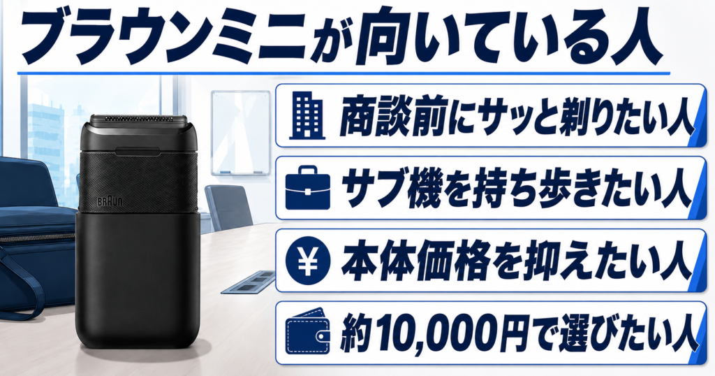 ラムダッシュ パームインPRO6枚刃とブラウンミニは何が違う?おすすめな人を解説