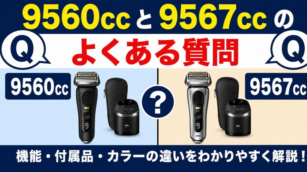9560cc 9567ccのよくある質問まとめ！どっちを選ぶべきか解説