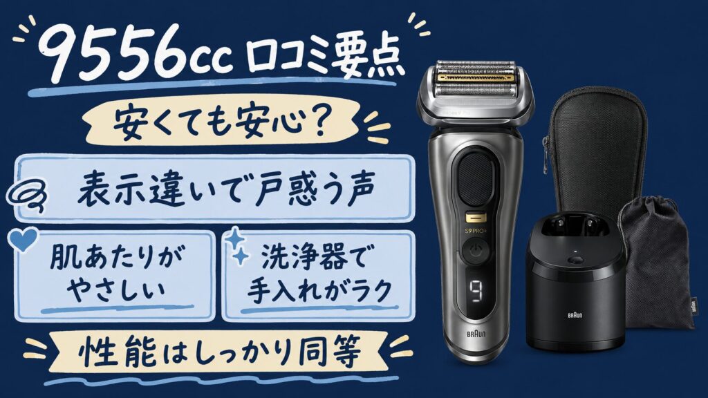 9555ccと9556ccの違いは?口コミでわかる選び方