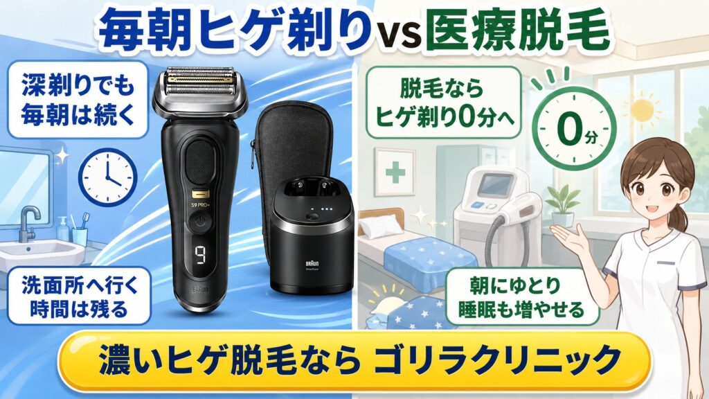 9560cc 9567ccで迷う人へ｜シェーバーと医療脱毛を比較