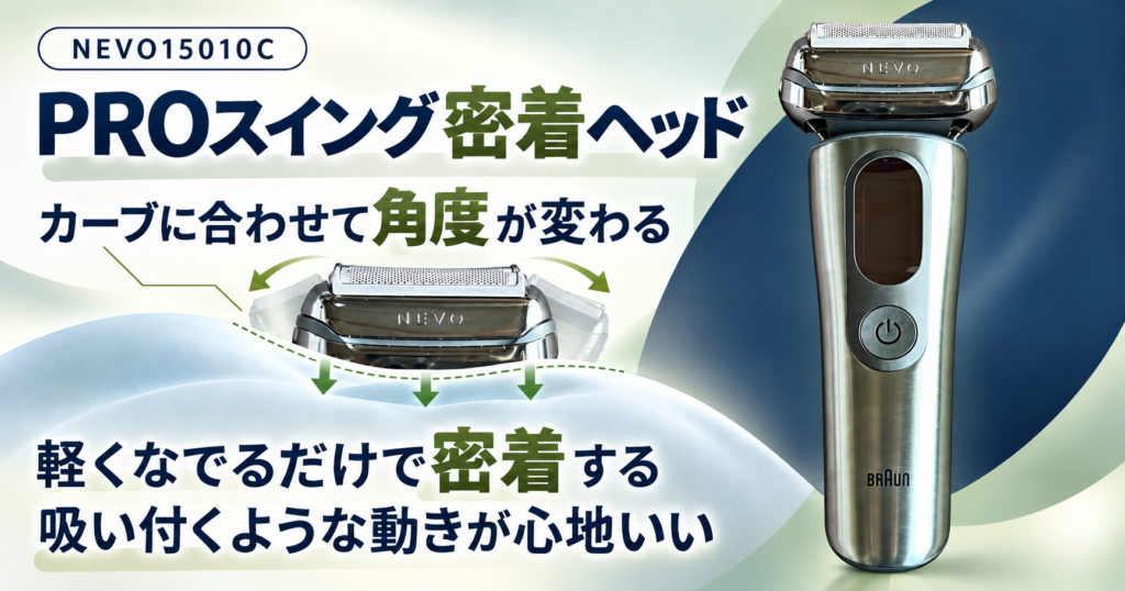 ブラウン NEVO シルクシェーバー(15010C) レビュー|PROスイング密着ヘッドの使い心地を徹底検証