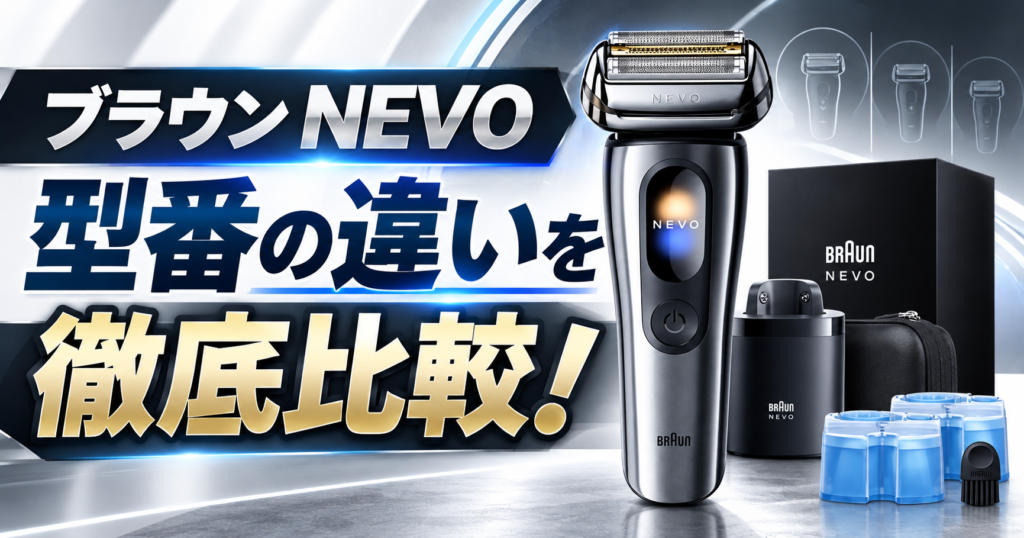 ブラウン NEVO 型番 違いを徹底比較！全6モデルの特徴をわかりやすく解説