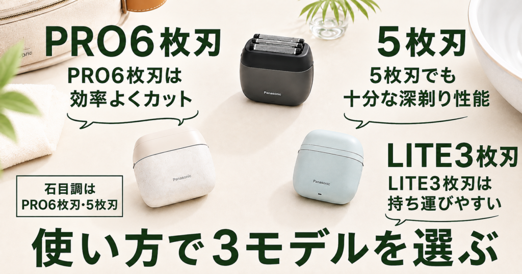 ラムダッシュパームインPRO6枚刃 ブラウンミニ 違いは?3モデルを徹底比較
