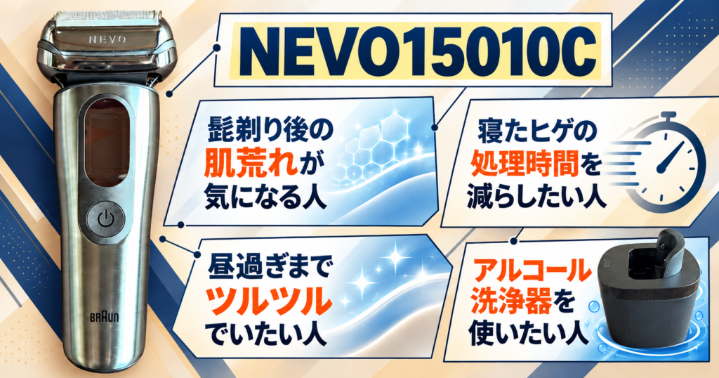 ブラウン NEVO シルクシェーバー(15010C)をレビュー|実際に使ってわかった剃り味・肌へのやさしさ・洗浄性能