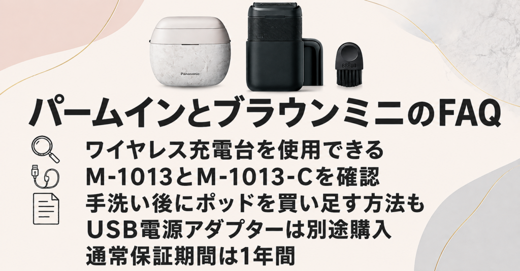 ラムダッシュ パームインPRO6枚刃・ブラウンミニの違いとよくある質問