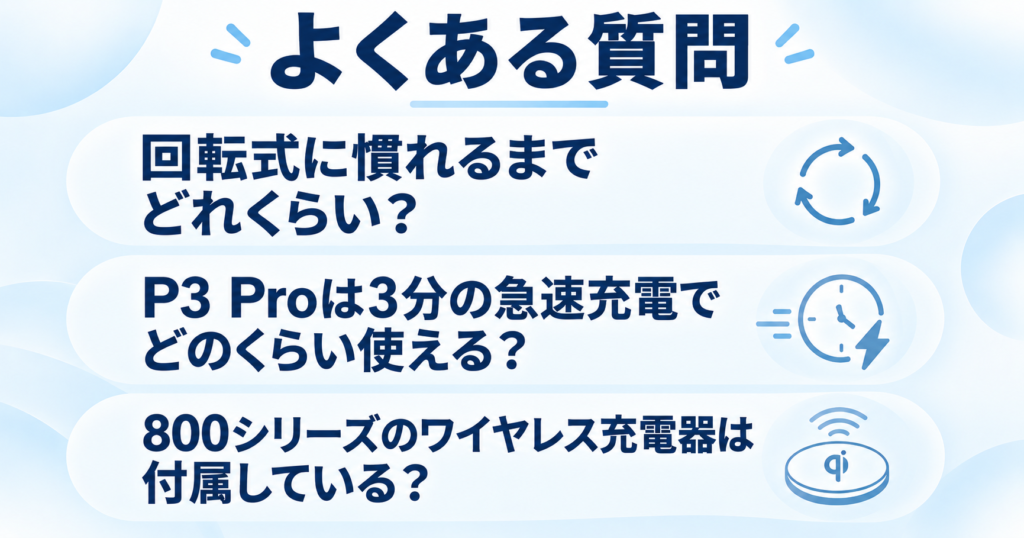 フィリップス800シリーズとライフェンP3 Proの違い|よくある質問まとめ