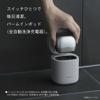 パームインPRO6枚刃 ES-P690U-Sの自動洗浄充電器
