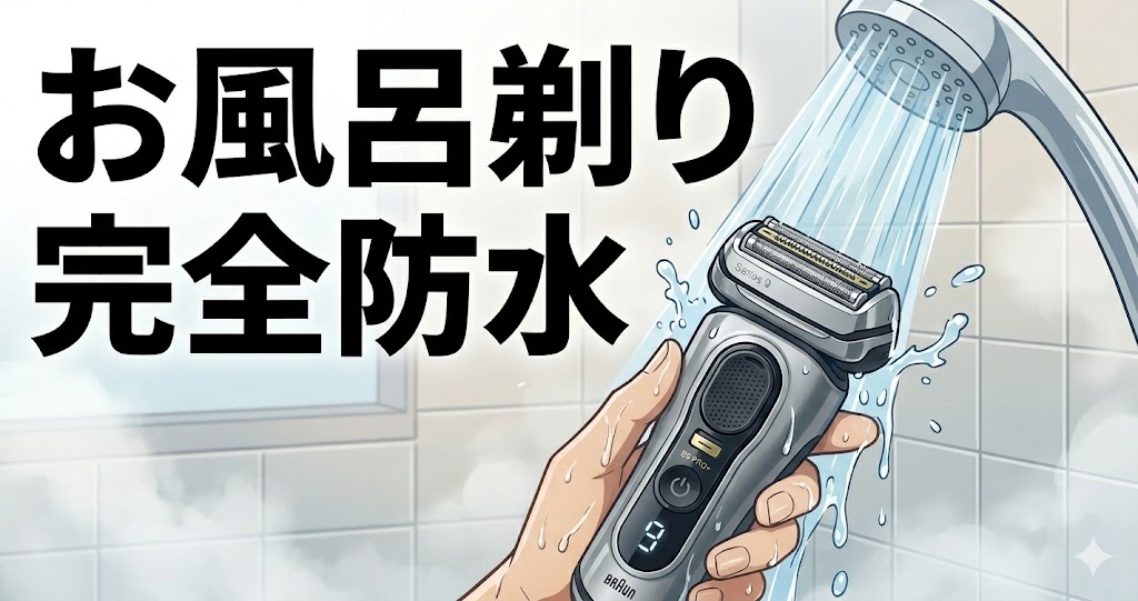 完全防水！9587cc-Vと9587ccはどちらもお風呂剃り対応