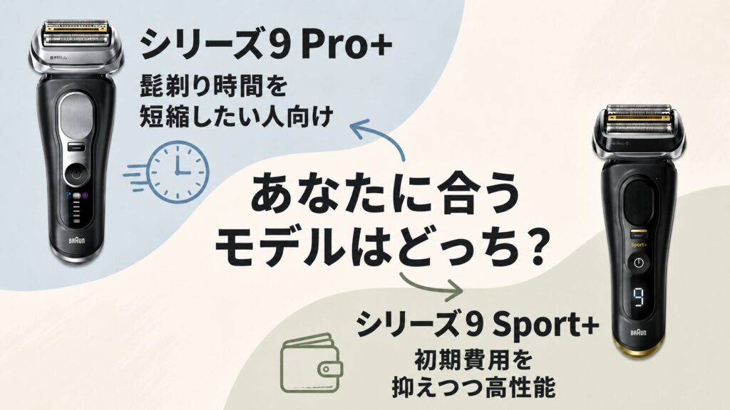 ブラウン シリーズ9Pro+とシリーズ9Sport+の違い|選び方をわかりやすく解説