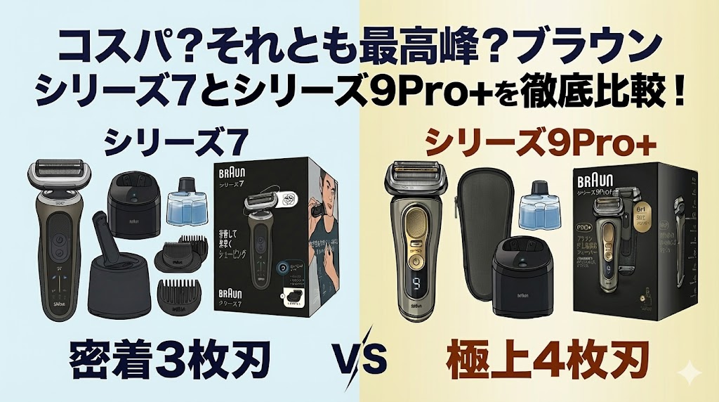 ブラウン シリーズ7と9の違いを徹底比較!コスパ?それとも最高峰?