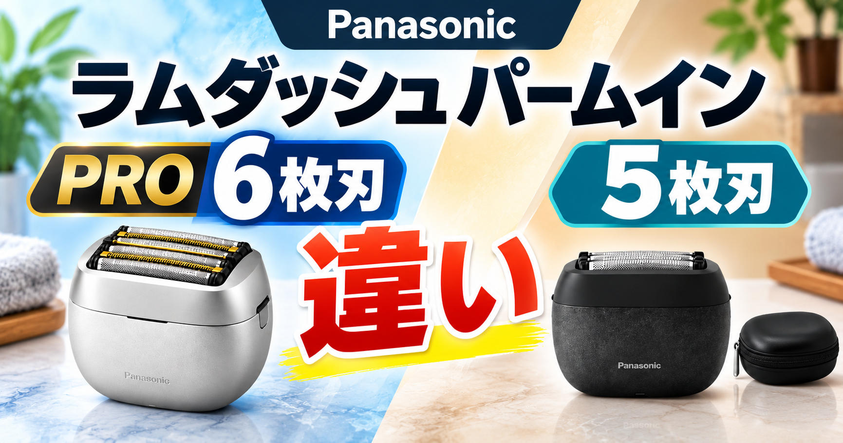 ラムダッシュ パームインPRO6枚刃 5枚刃 違いを比較|どっちを選ぶべき?