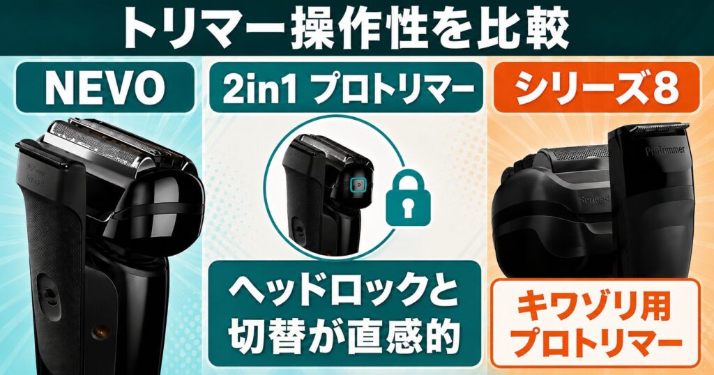 ブラウンNEVO・シリーズ8の違いは?2in1プロトリマーを比較