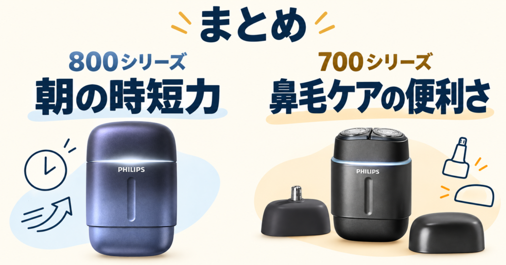 フィリップス 800シリーズ・700シリーズの違いを比較|選ぶポイントは?