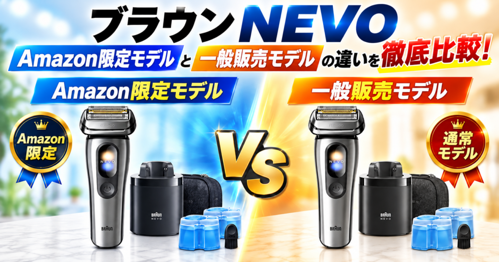 1. ブラウン NEVOのAmazon限定モデルと一般販売モデルの違いを徹底比較！どっちを選ぶべき？