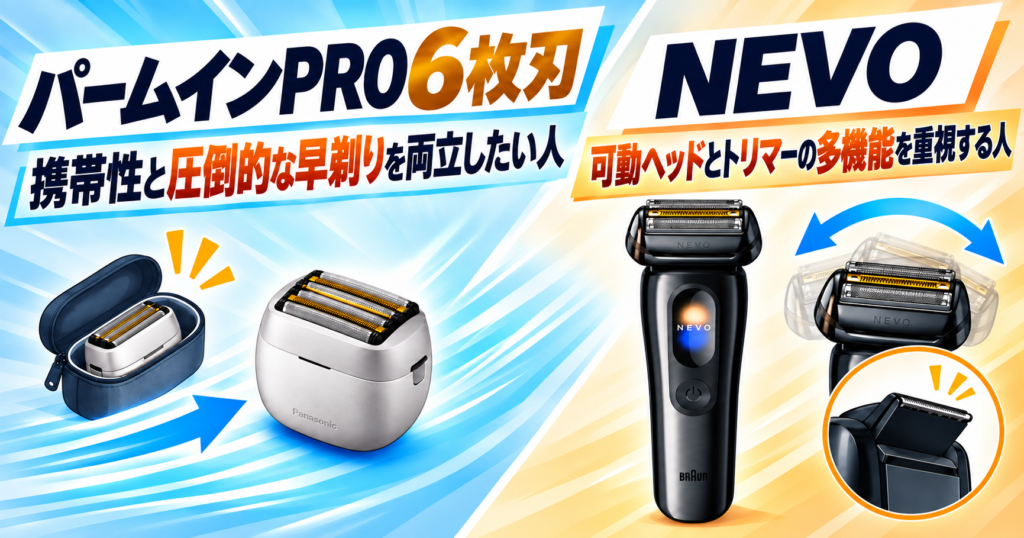パームインPRO6枚刃とNEVOは何が違う?特徴とおすすめな人を比較