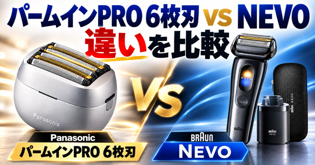 パームインPRO6枚刃とNEVOの違いを徹底比較！どこが違うのか分かりやすく解説