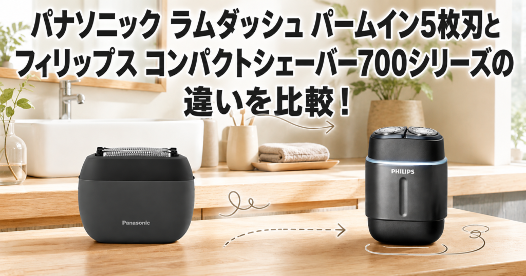 ラムダッシュ パームイン5枚刃とフィリップス700シリーズの違いは?どっちがおすすめか比較