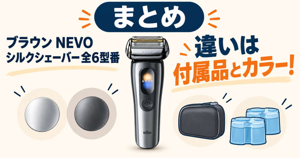 まとめ｜ブラウン NEVOの型番の違いは？全6モデルをわかりやすく比較