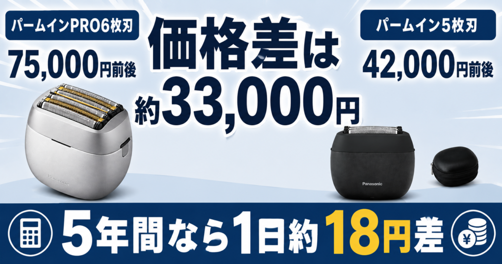 ラムダッシュ パームイン 6枚刃と5枚刃の違いは?価格差33,000円を徹底比較