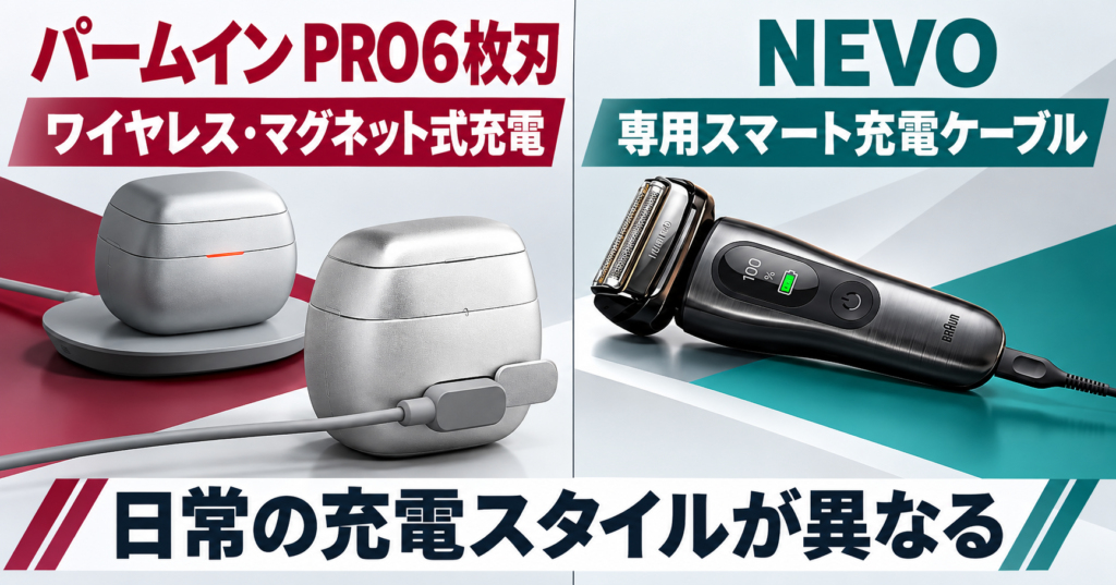 ラムダッシュ パームインPRO6枚刃 vs ブラウンNEVO|充電の違いを比較