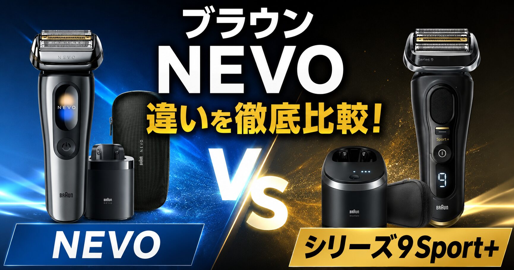 ブラウン NEVOとシリーズ9Sport+の違いを徹底比較!